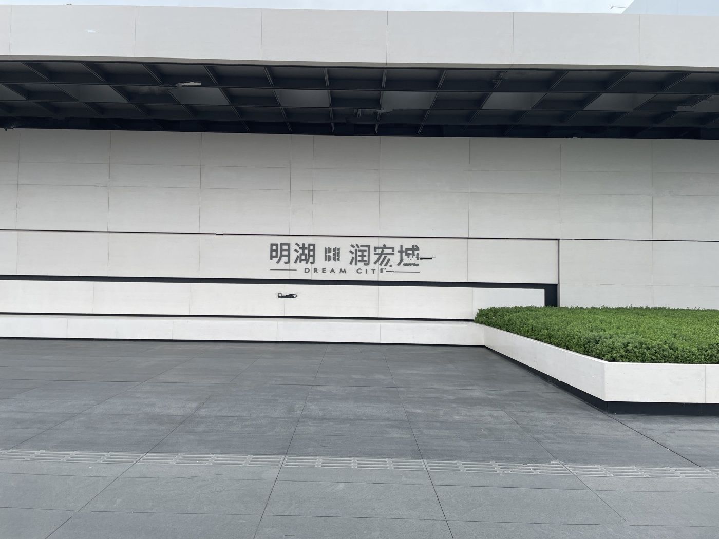 润宏城