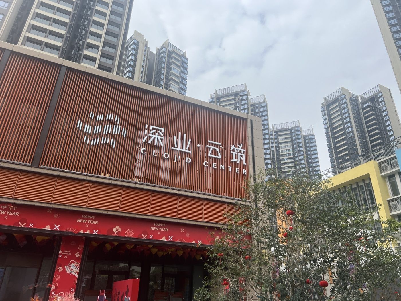 深业云筑二期