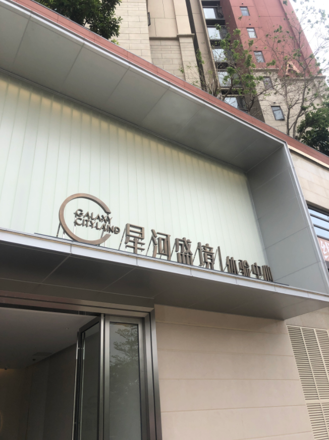 星河盛境御府